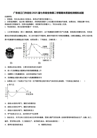 广东省江门市名校2025届七年级生物第二学期期末质量检测模拟试题含解析