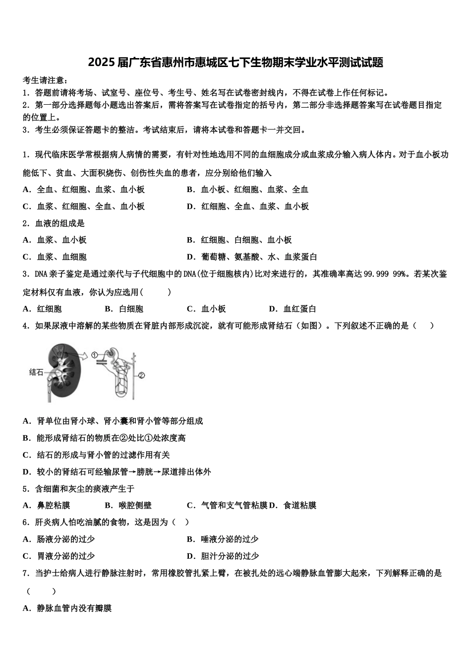 2025届广东省惠州市惠城区七下生物期末学业水平测试试题含解析_第1页