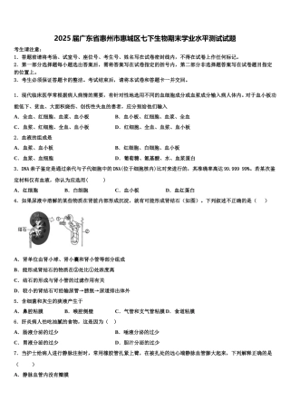 2025届广东省惠州市惠城区七下生物期末学业水平测试试题含解析