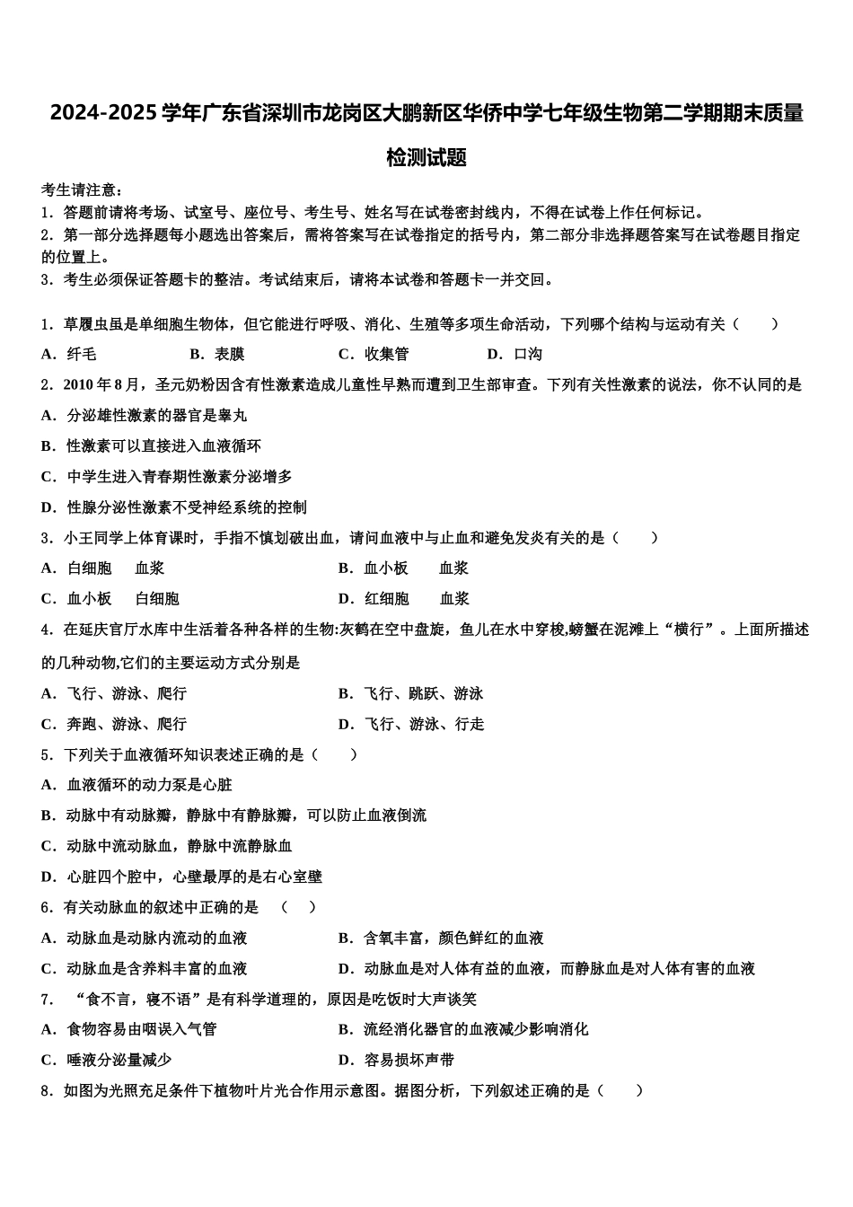 2024-2025学年广东省深圳市龙岗区大鹏新区华侨中学七年级生物第二学期期末质量检测试题含解析_第1页