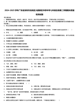 2024-2025学年广东省深圳市龙岗区大鹏新区华侨中学七年级生物第二学期期末质量检测试题含解析