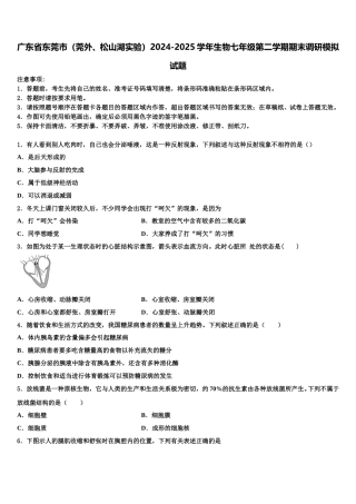 广东省东莞市（莞外、松山湖实验）2024-2025学年生物七年级第二学期期末调研模拟试题含解析