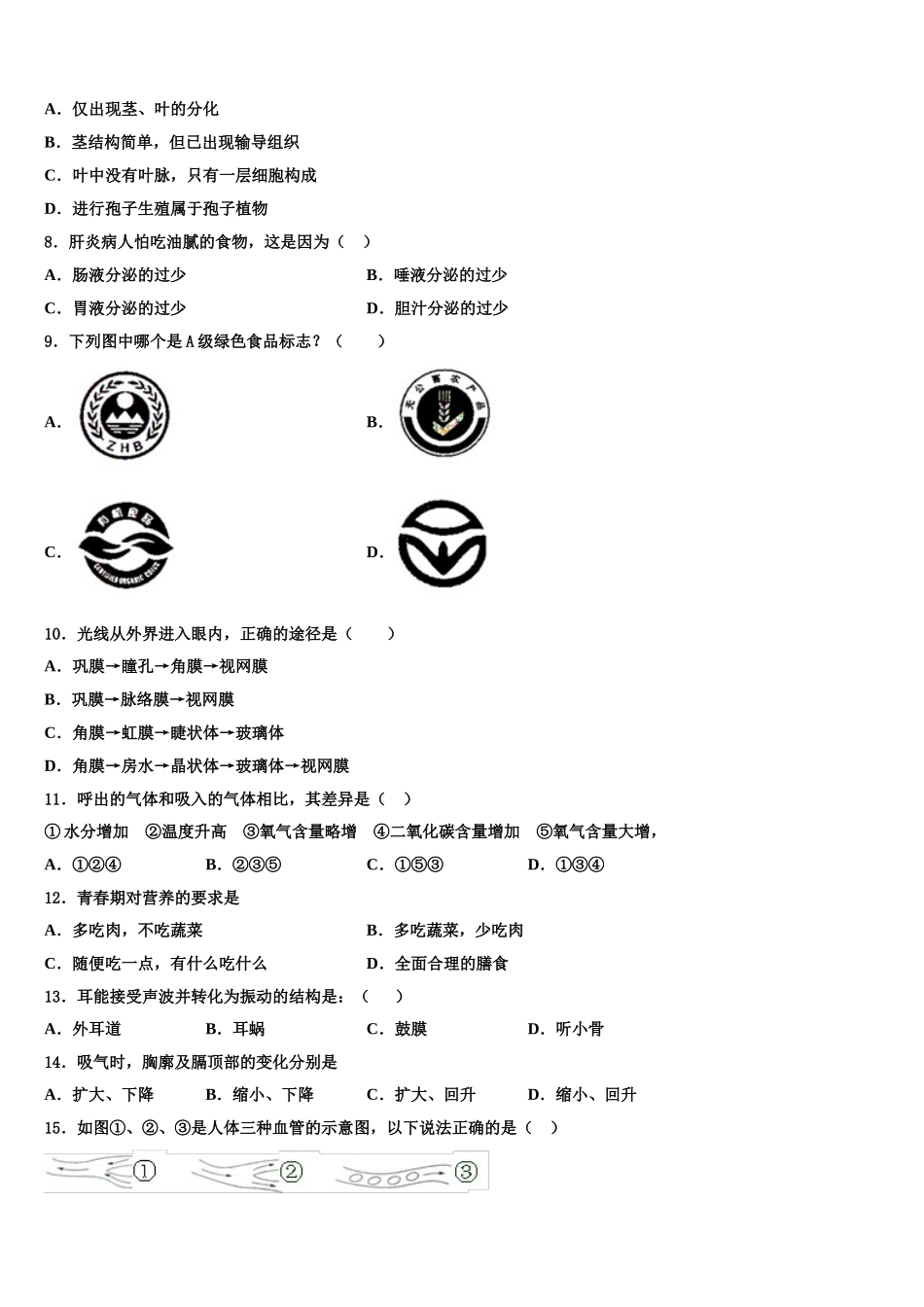 2025届广东省肇庆第四中学生物七下期末达标测试试题含解析_第2页