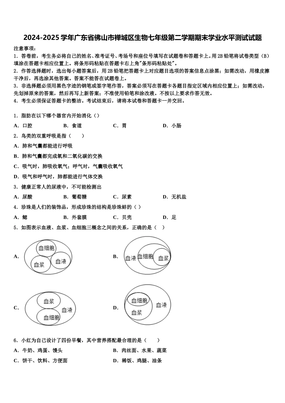 2024-2025学年广东省佛山市禅城区生物七年级第二学期期末学业水平测试试题含解析_第1页
