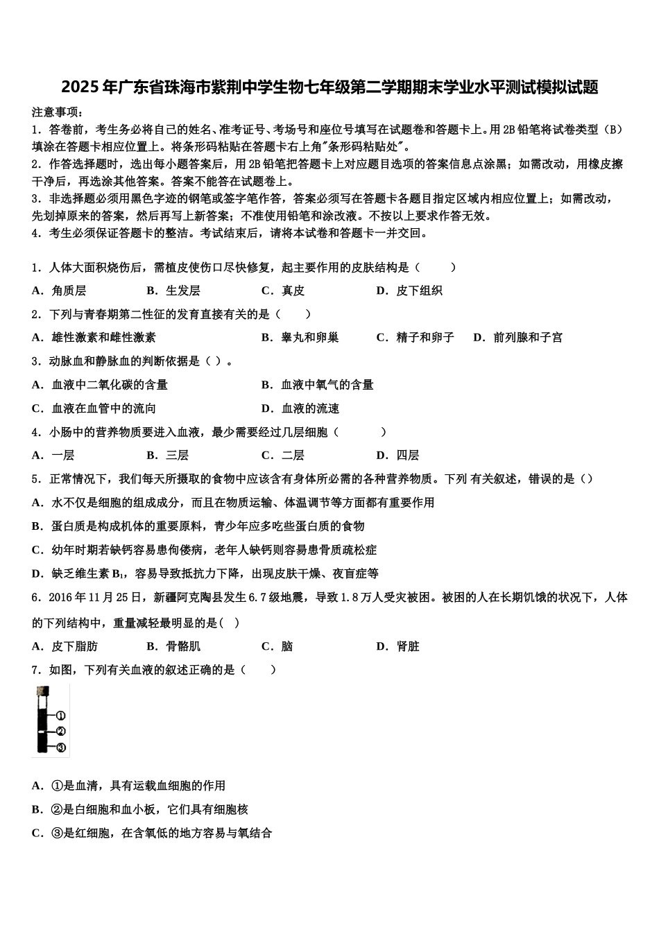 2025年广东省珠海市紫荆中学生物七年级第二学期期末学业水平测试模拟试题含解析_第1页