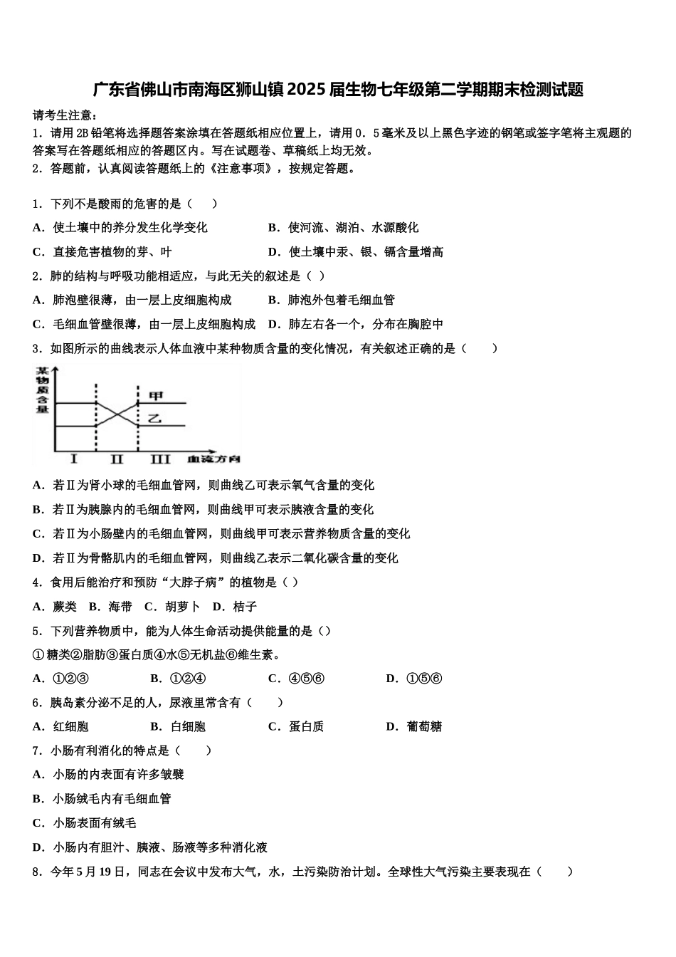 广东省佛山市南海区狮山镇2025届生物七年级第二学期期末检测试题含解析_第1页