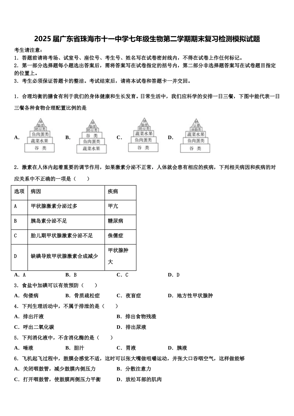 2025届广东省珠海市十一中学七年级生物第二学期期末复习检测模拟试题含解析_第1页
