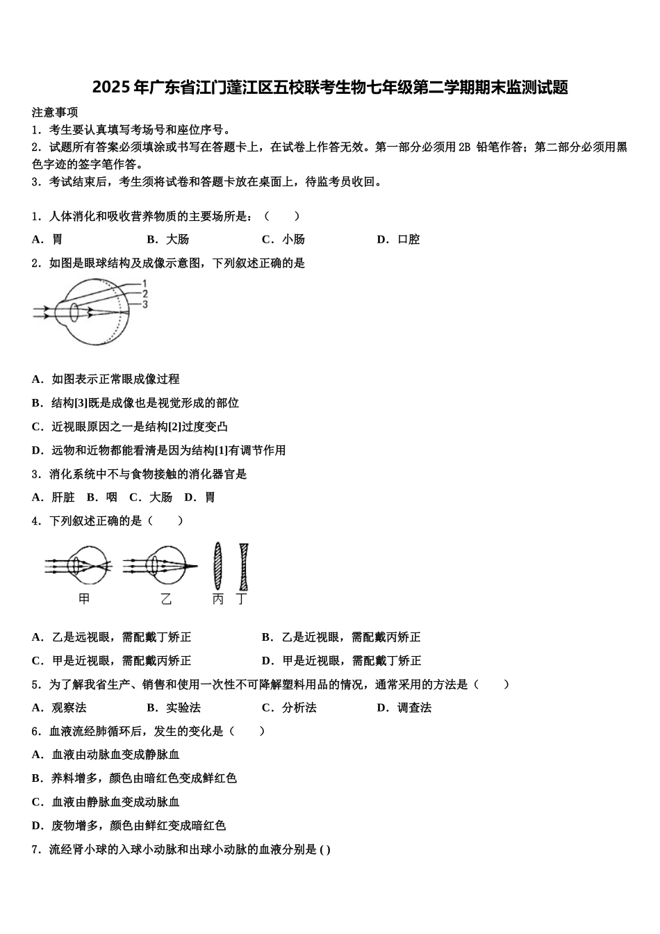 2025年广东省江门蓬江区五校联考生物七年级第二学期期末监测试题含解析_第1页