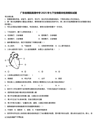 广东省揭阳真理中学2025年七下生物期末检测模拟试题含解析