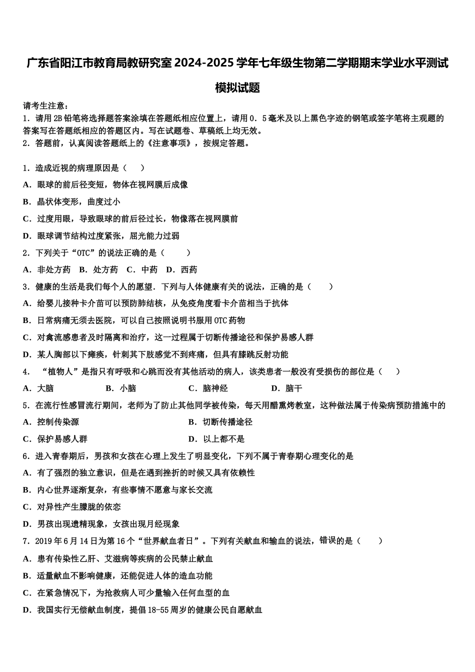 广东省阳江市教育局教研究室2024-2025学年七年级生物第二学期期末学业水平测试模拟试题含解析_第1页