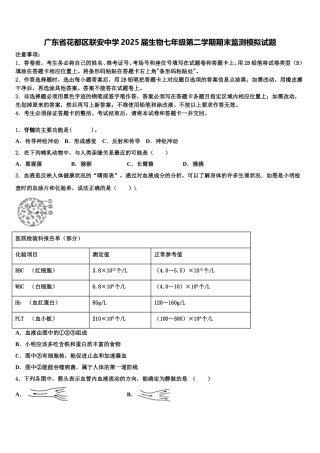 广东省花都区联安中学2025届生物七年级第二学期期末监测模拟试题含解析
