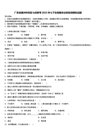 广东省惠州仲恺区七校联考2025年七下生物期末达标检测模拟试题含解析