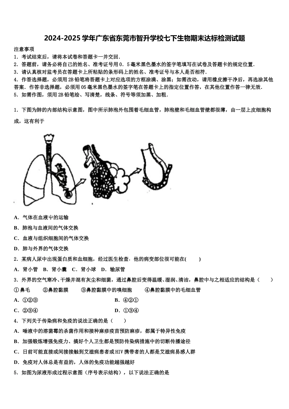 2024-2025学年广东省东莞市智升学校七下生物期末达标检测试题含解析_第1页