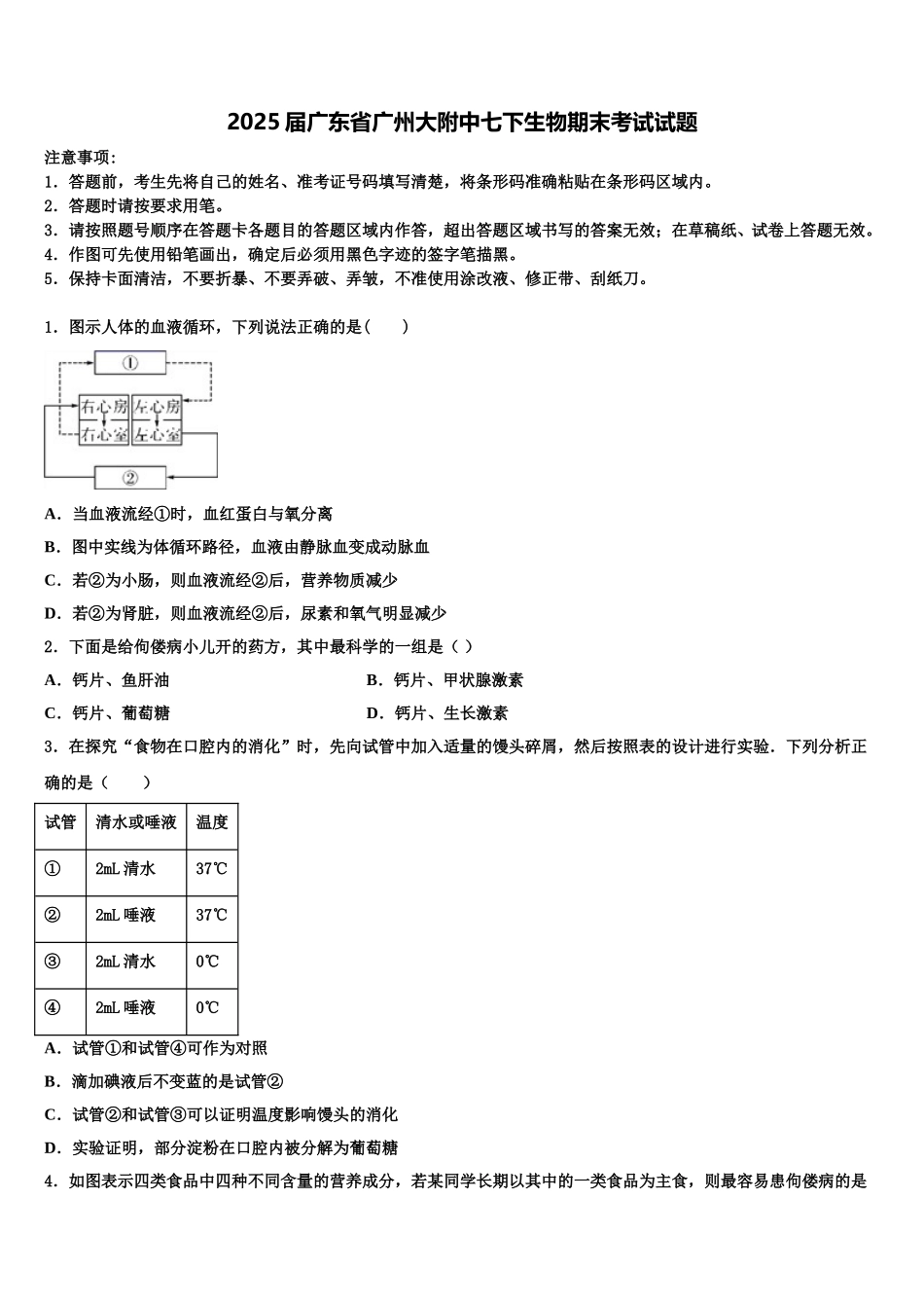 2025届广东省广州大附中七下生物期末考试试题含解析_第1页