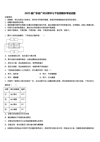 2025届广东省广州大附中七下生物期末考试试题含解析