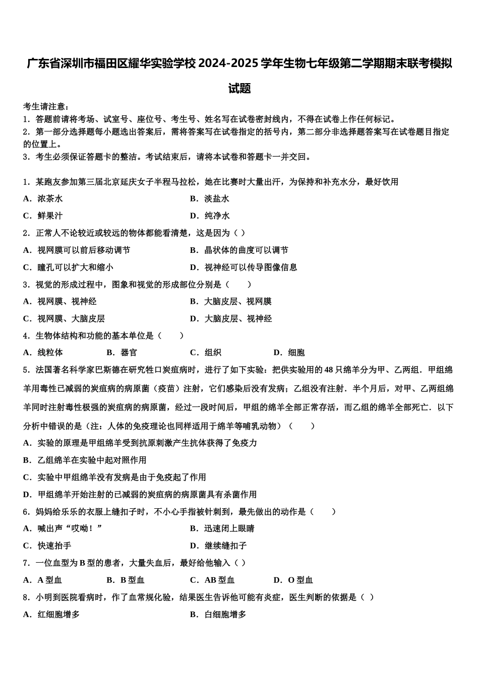 广东省深圳市福田区耀华实验学校2024-2025学年生物七年级第二学期期末联考模拟试题含解析_第1页