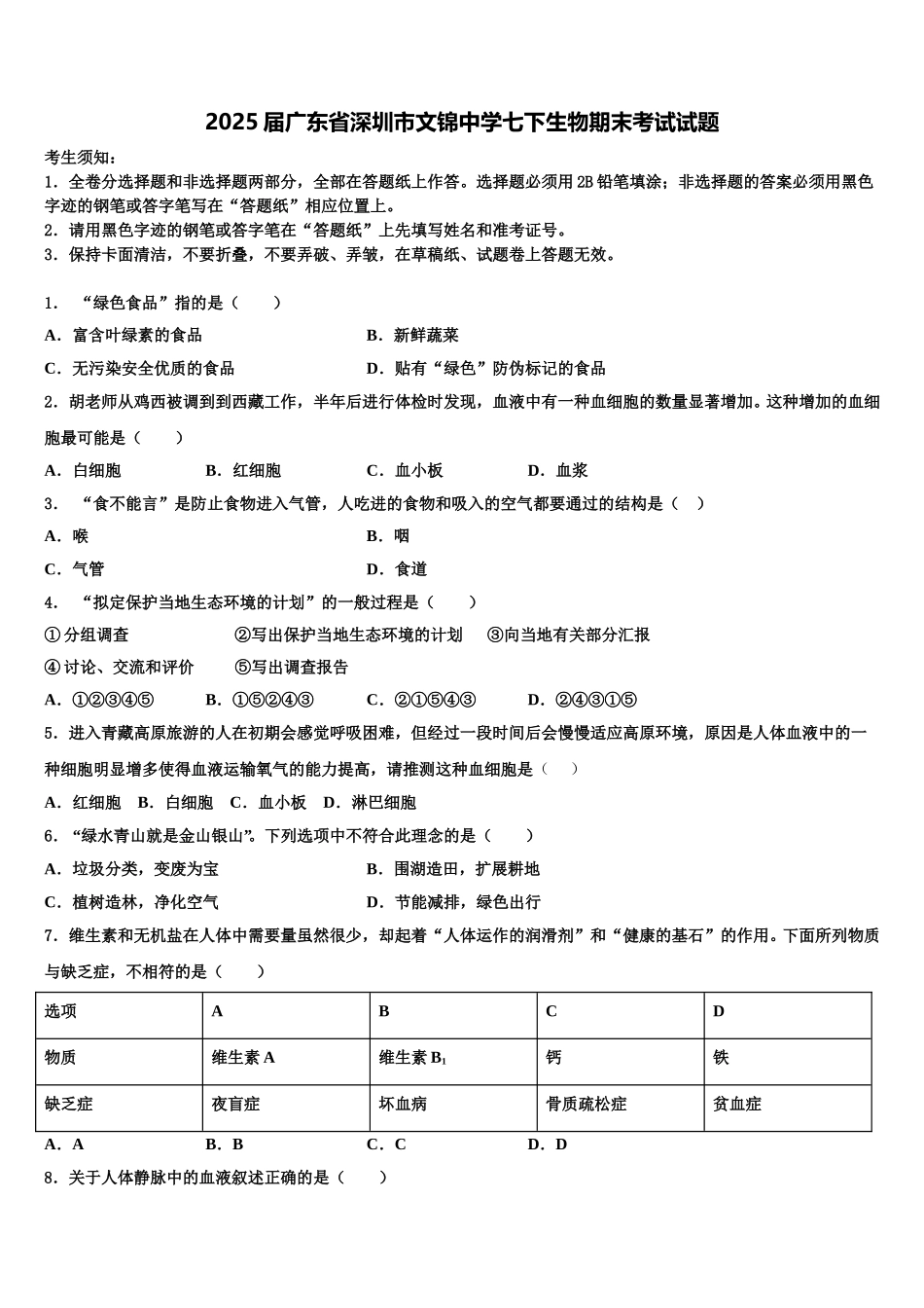 2025届广东省深圳市文锦中学七下生物期末考试试题含解析_第1页