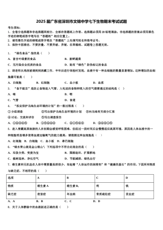 2025届广东省深圳市文锦中学七下生物期末考试试题含解析