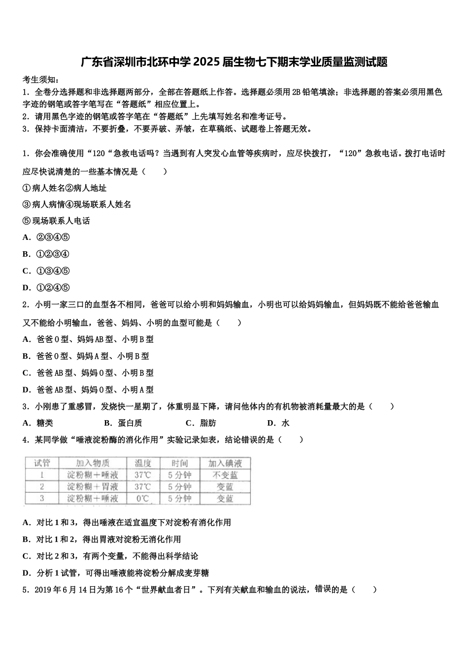 广东省深圳市北环中学2025届生物七下期末学业质量监测试题含解析_第1页