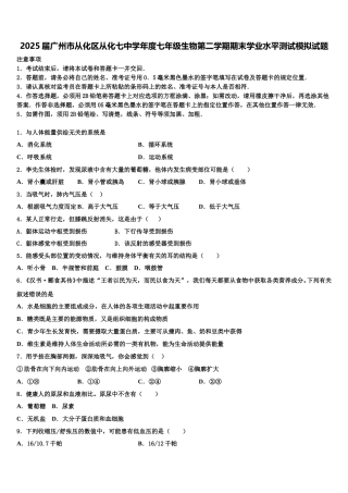 2025届广州市从化区从化七中学年度七年级生物第二学期期末学业水平测试模拟试题含解析
