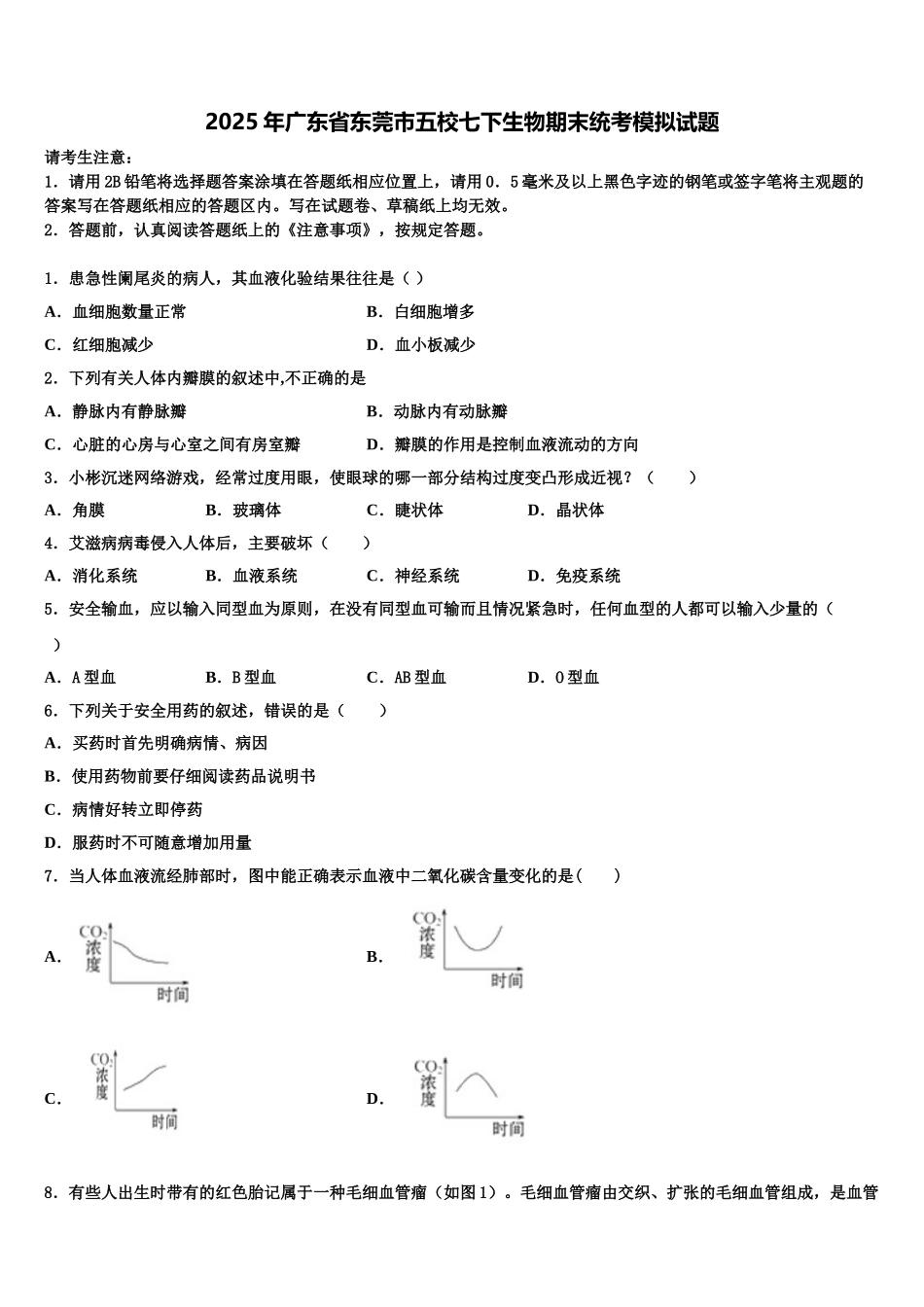 2025年广东省东莞市五校七下生物期末统考模拟试题含解析_第1页