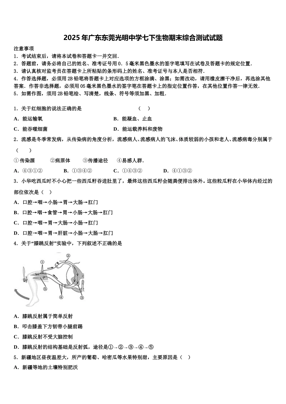2025年广东东莞光明中学七下生物期末综合测试试题含解析_第1页