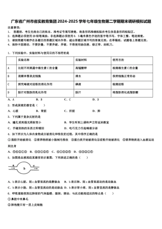 广东省广州市省实教育集团2024-2025学年七年级生物第二学期期末调研模拟试题含解析