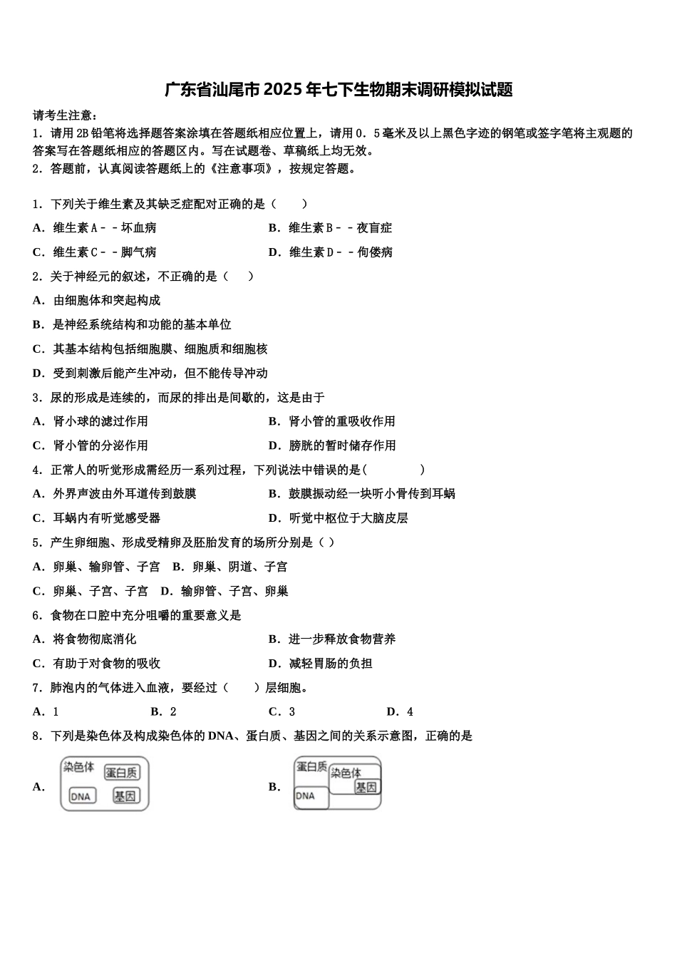 广东省汕尾市2025年七下生物期末调研模拟试题含解析_第1页