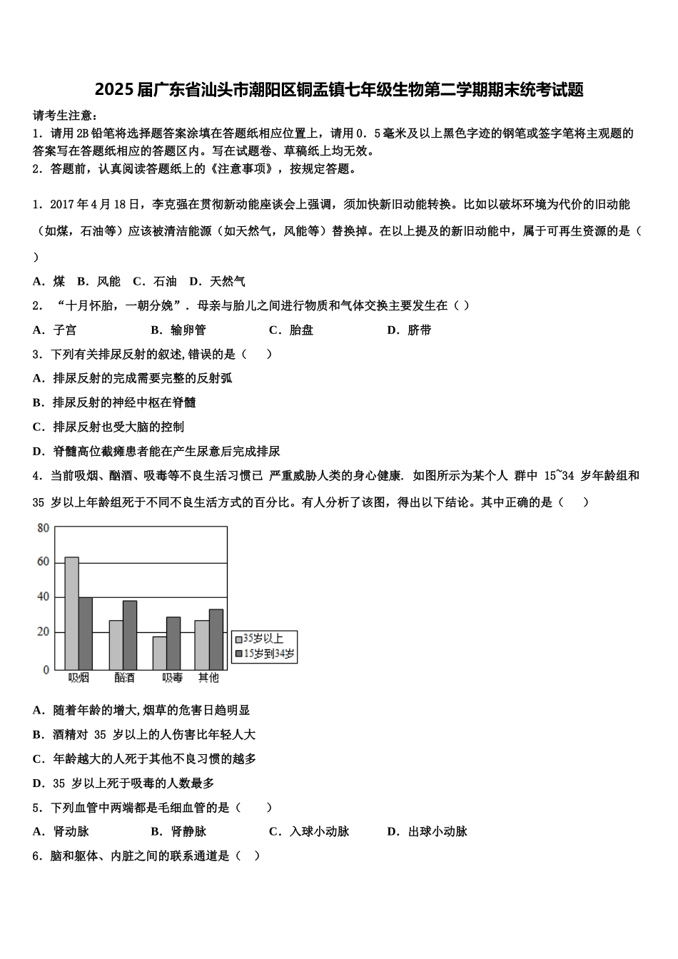 2025届广东省汕头市潮阳区铜盂镇七年级生物第二学期期末统考试题含解析_第1页