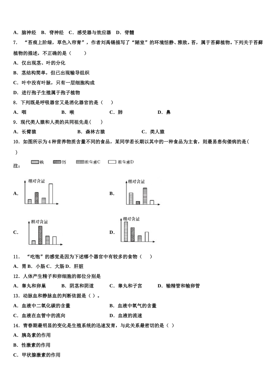 2025届广东省汕头市潮阳区铜盂镇七年级生物第二学期期末统考试题含解析_第2页