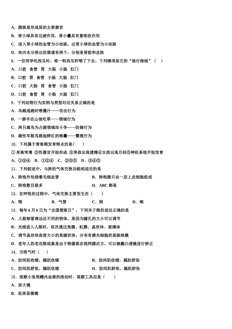 广东省佛山市南海区南海实验中学2024-2025学年生物七年级第二学期期末质量跟踪监视模拟试题含解析_第2页