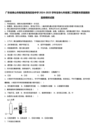 广东省佛山市南海区南海实验中学2024-2025学年生物七年级第二学期期末质量跟踪监视模拟试题含解析