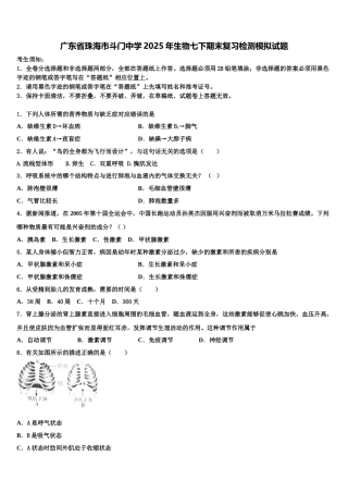 广东省珠海市斗门中学2025年生物七下期末复习检测模拟试题含解析