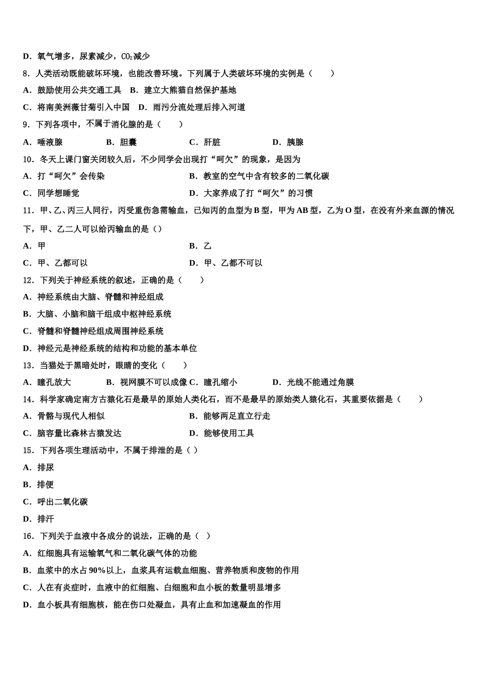 广东省中学山大附属中学2025届七年级生物第二学期期末达标检测试题含解析_第2页