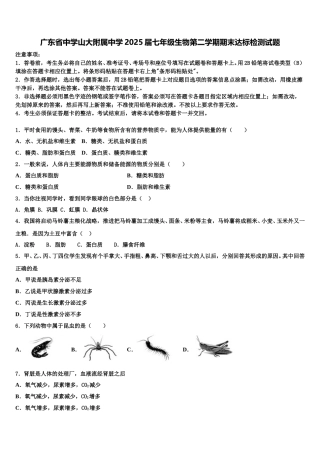 广东省中学山大附属中学2025届七年级生物第二学期期末达标检测试题含解析