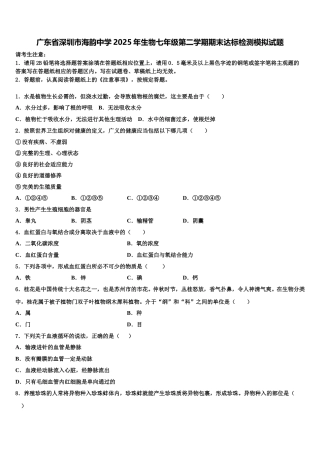广东省深圳市海韵中学2025年生物七年级第二学期期末达标检测模拟试题含解析