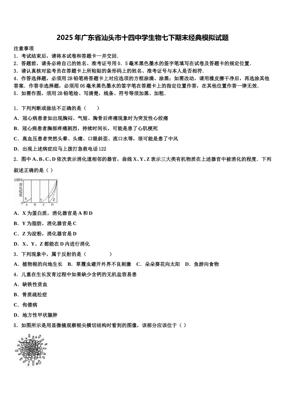 2025年广东省汕头市十四中学生物七下期末经典模拟试题含解析_第1页