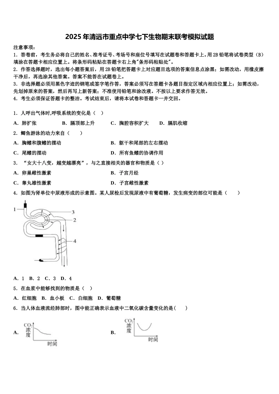 2025年清远市重点中学七下生物期末联考模拟试题含解析_第1页