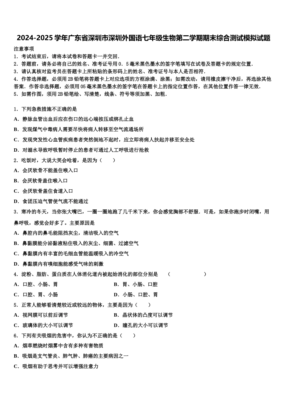 2024-2025学年广东省深圳市深圳外国语七年级生物第二学期期末综合测试模拟试题含解析_第1页