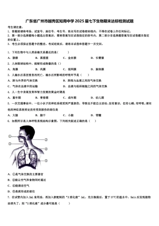 广东省广州市越秀区知用中学2025届七下生物期末达标检测试题含解析