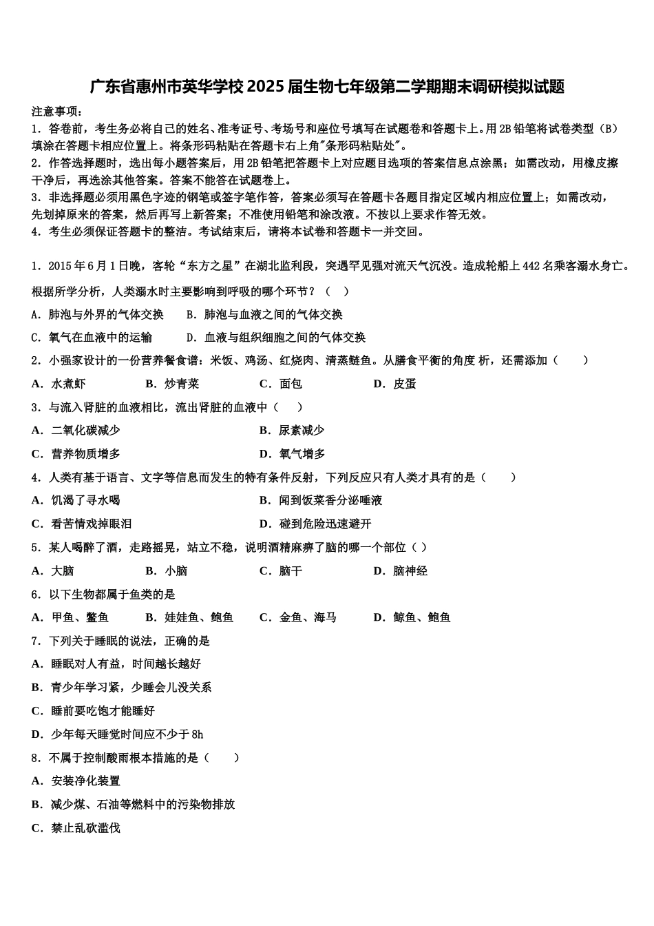 广东省惠州市英华学校2025届生物七年级第二学期期末调研模拟试题含解析_第1页