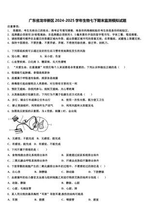 广东省龙华新区2024-2025学年生物七下期末监测模拟试题含解析