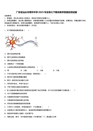 广东省汕头市聿怀中学2025年生物七下期末教学质量检测试题含解析