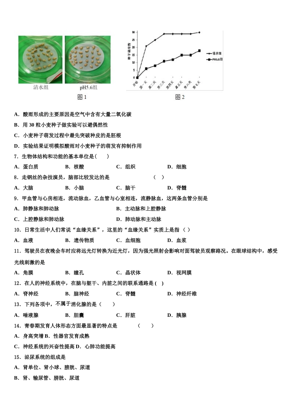 广东省汕头市潮阳实验学校2025年生物七年级第二学期期末教学质量检测试题含解析_第2页