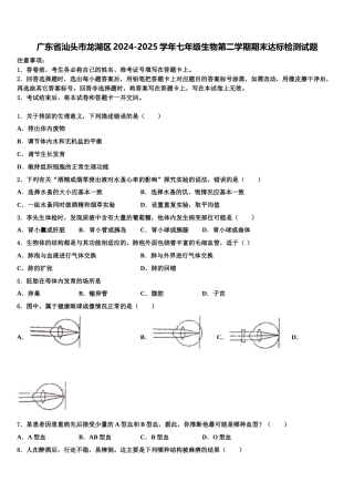 广东省汕头市龙湖区2024-2025学年七年级生物第二学期期末达标检测试题含解析