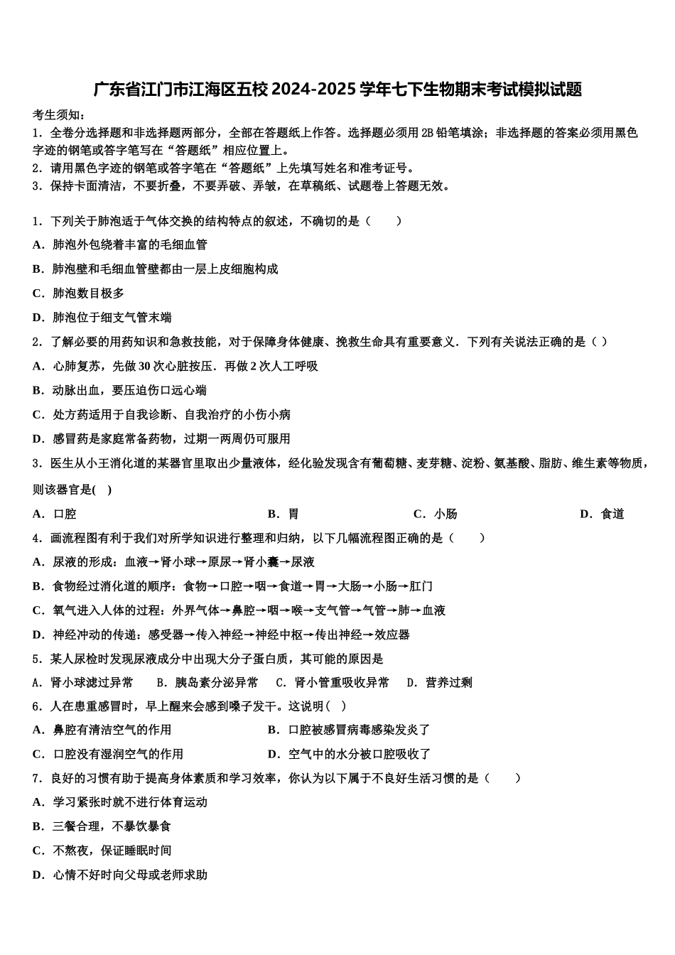 广东省江门市江海区五校2024-2025学年七下生物期末考试模拟试题含解析_第1页