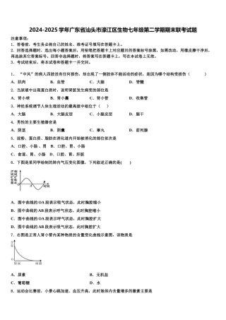 2024-2025学年广东省汕头市濠江区生物七年级第二学期期末联考试题含解析