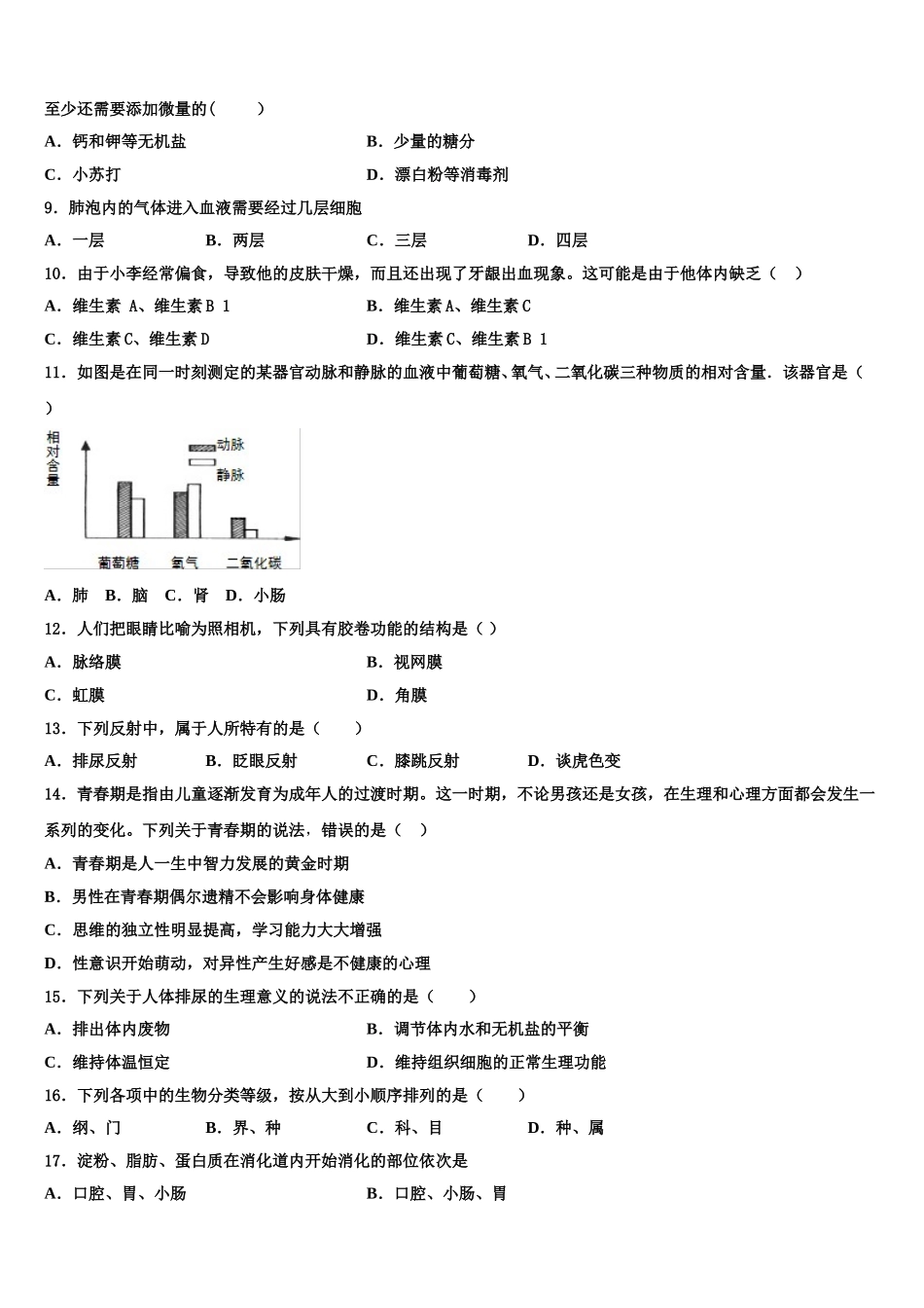 2025届广东省东莞市虎门汇英学校生物七年级第二学期期末学业质量监测试题含解析_第2页