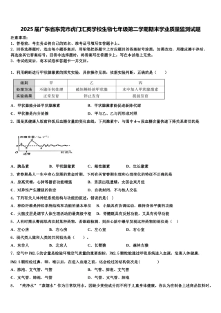 2025届广东省东莞市虎门汇英学校生物七年级第二学期期末学业质量监测试题含解析