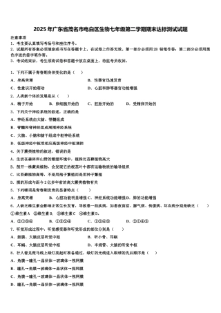 2025年广东省茂名市电白区生物七年级第二学期期末达标测试试题含解析